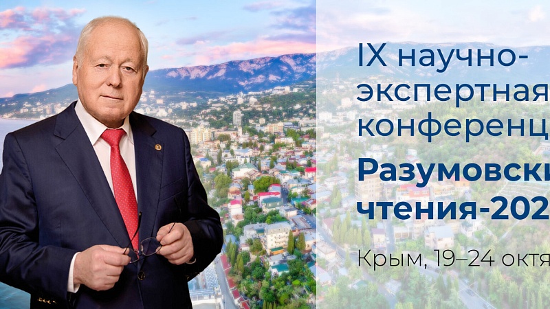 IX научно-экспертная конференция «Разумовские чтения»