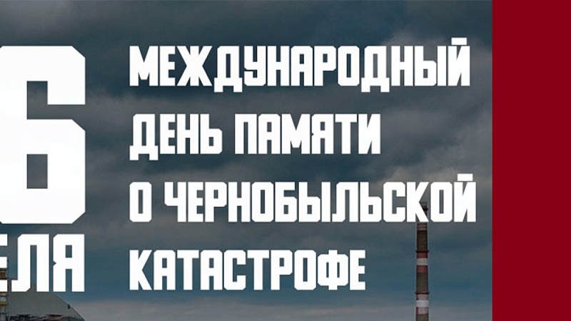 Международный день памяти о чернобыльской катастрофе