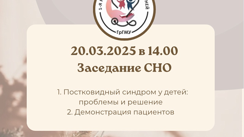 Заседание СНО 1-й кафедры детских болезней