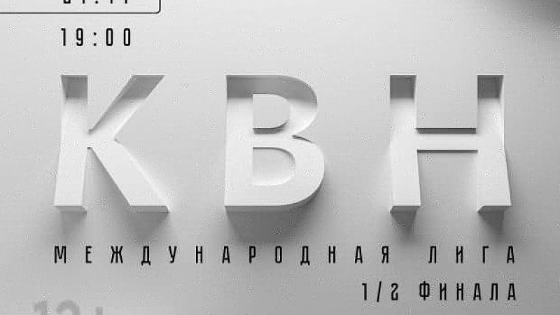 1/2 финала КВН Международной лиги