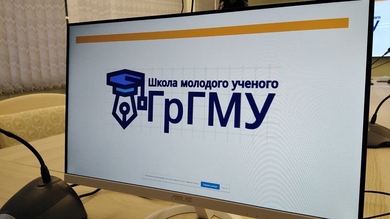 В ГрГМУ начала работу Школа молодого учёного