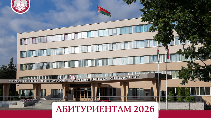 Вниманию абитуриентов! Задайте вопрос приемной комиссии ГрГМУ