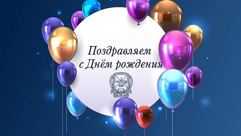 Поздравляем с днём рождения!