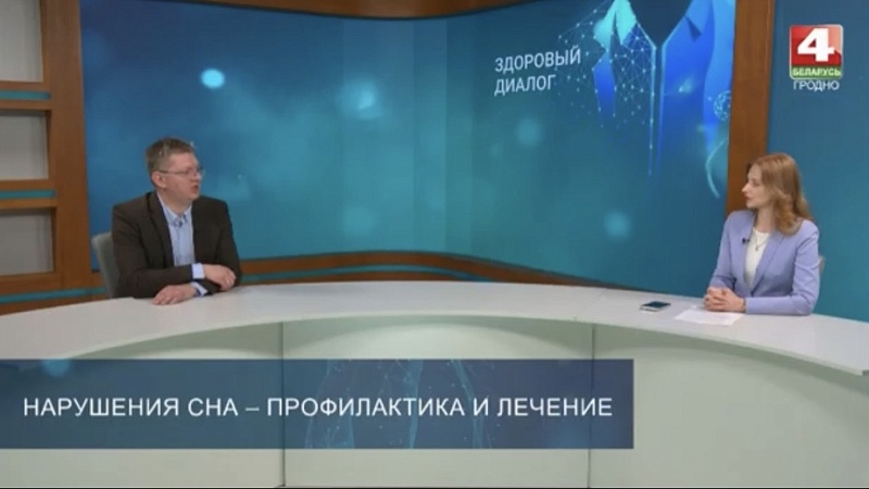 Доцент кафедры Савицкий И.С. принял участие в программе «Здоровый диалог. Нарушения сна»