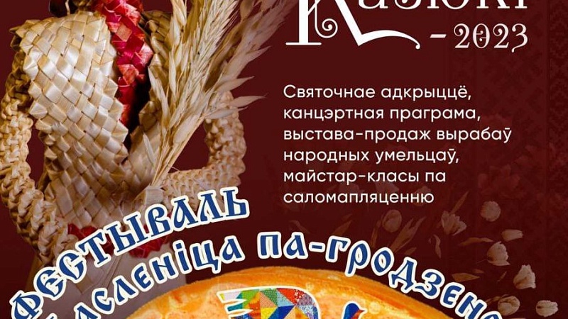 «Масленица-2023»