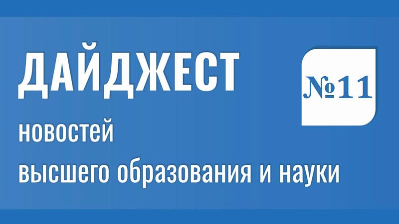 Дайджест новостей высшего образования и науки
