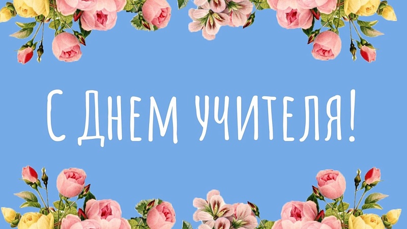 С большим уважением за Ваш труд! Поздравляем с Днем учителя!