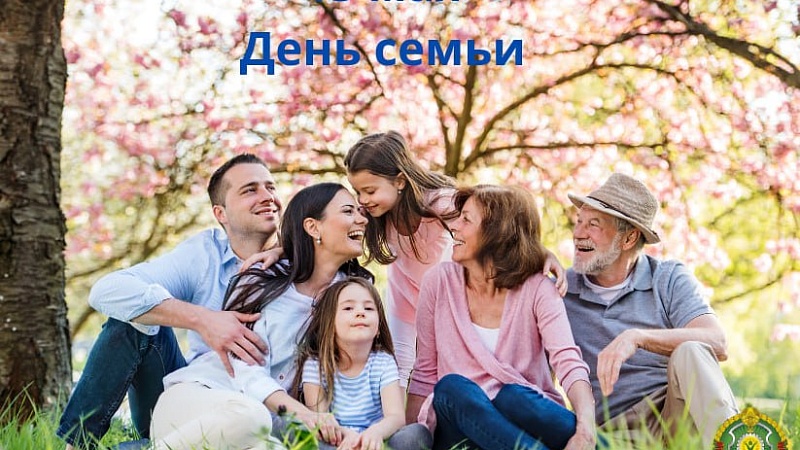 15 мая в Беларуси отмечается День семьи
