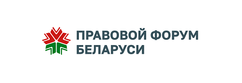 Правовой форум Беларуси