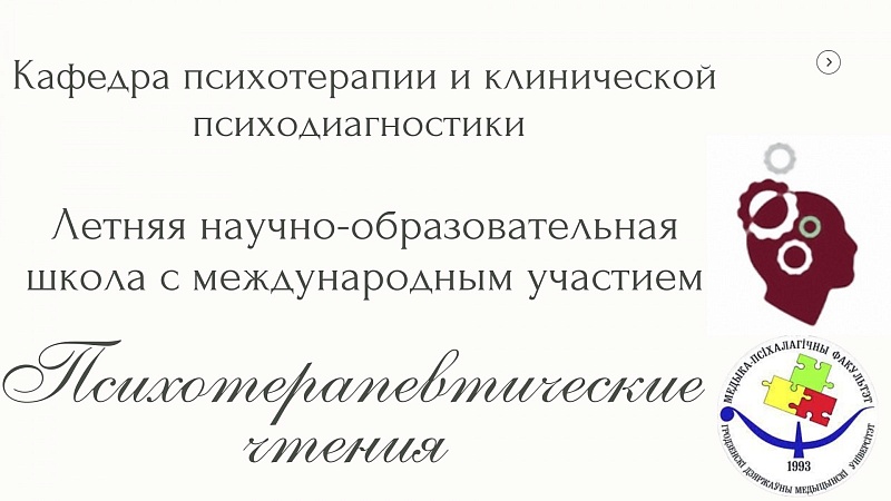 Летняя научно-образовательная школа с международным участием «Психотерапевтические чтения»