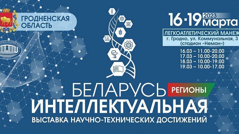 Выставка «Беларусь интеллектуальная»