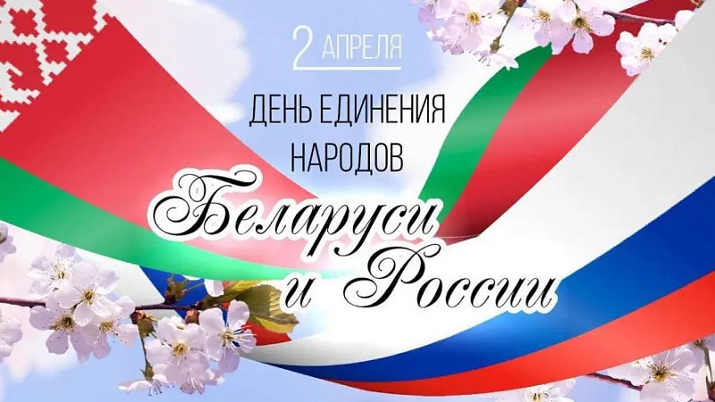 Единый урок, посвященный Дню единения народов Беларуси и России