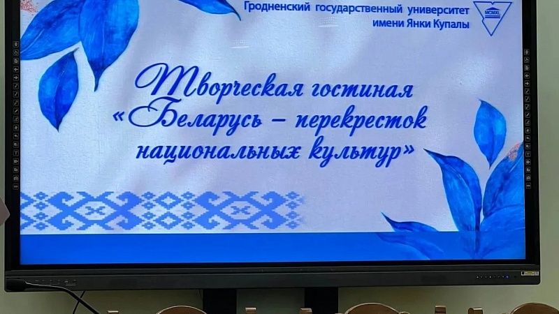 Участие в творческой гостиной «Беларусь – перекресток национальных культур»-2022