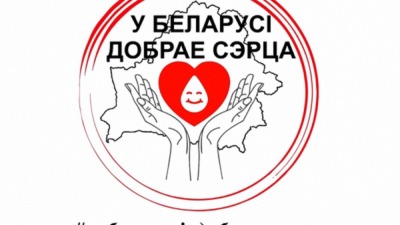 Акция «У Беларусi добрае сэрца» в ГрГМУ