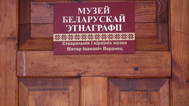 МУЗЕЙ БЕЛАРУСКАЙ ЭТНАГРАФІІ Ў “ЛіМе”