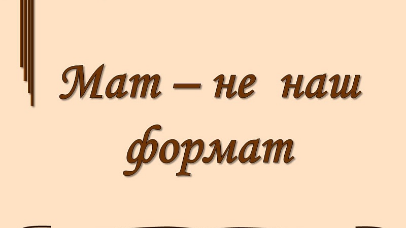 Открытие выставки «Мат - не наш формат»