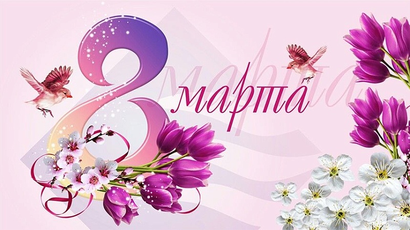 Поздравление с 8 Марта от Белорусского союза женщин