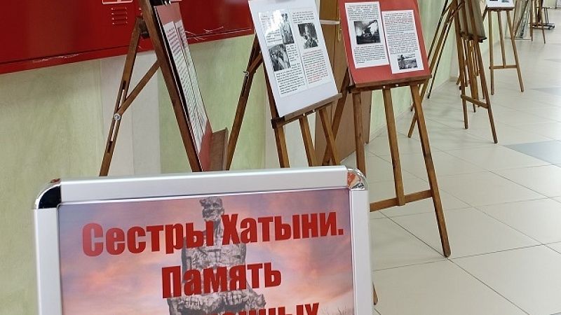 Тематическая выставка «Сестры Хатыни. Память сожженных деревень»