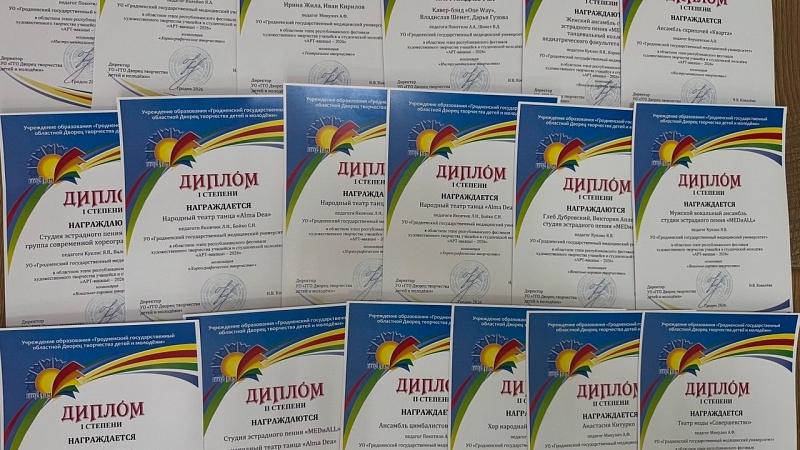 Итоги областного этапа Республиканского смотра-конкурса творчества студентов учреждений высшего образования «АРТ-вакации-2026»