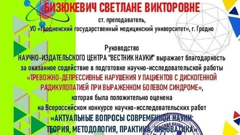 Бизюкевич С.В. Благодарственное письмо