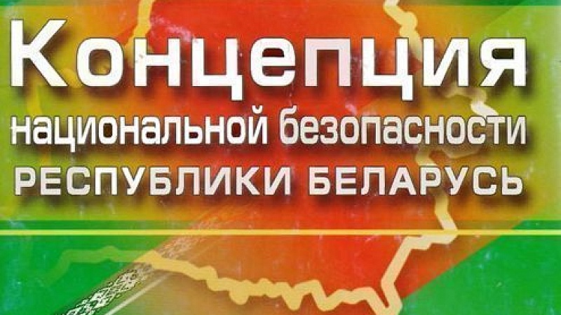 Обновлённую Концепцию национальной безопасности Беларуси обсудили в Гродно