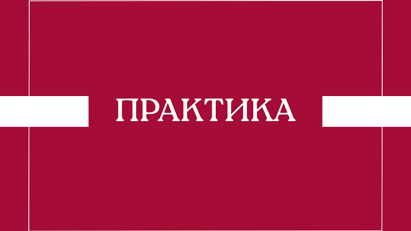 Студентам, прошедшим практику!