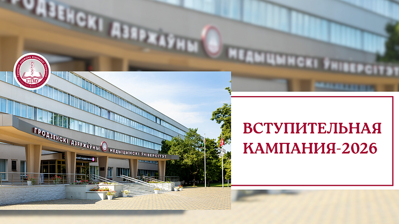 Старт выдачи целевых договоров в ГрГМУ!