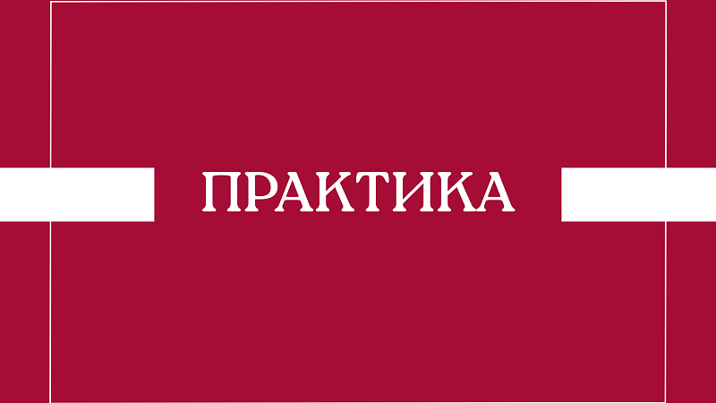 Организационное собрание по практике для студентов, направленных на практику