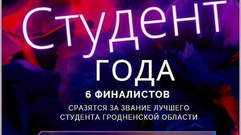 Областной этап республиканского конкурса "Студент года"