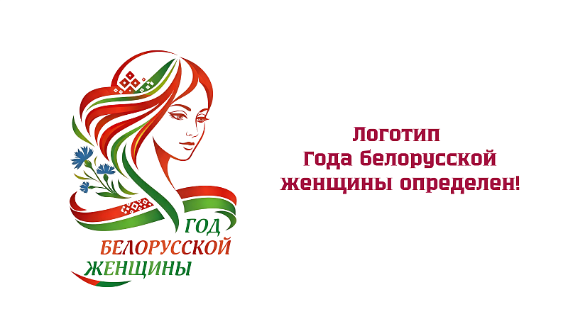 Логотип Года белорусской женщины определен! Выбрали единогласно из более чем 100 вариантов