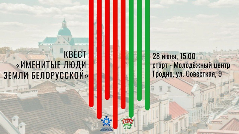 Присоединяйтесь к квесту «Именитые люди земли белорусской»!