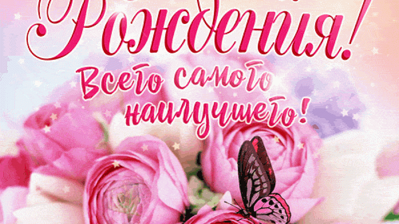 С днем рождения, Ирина Олеговна!