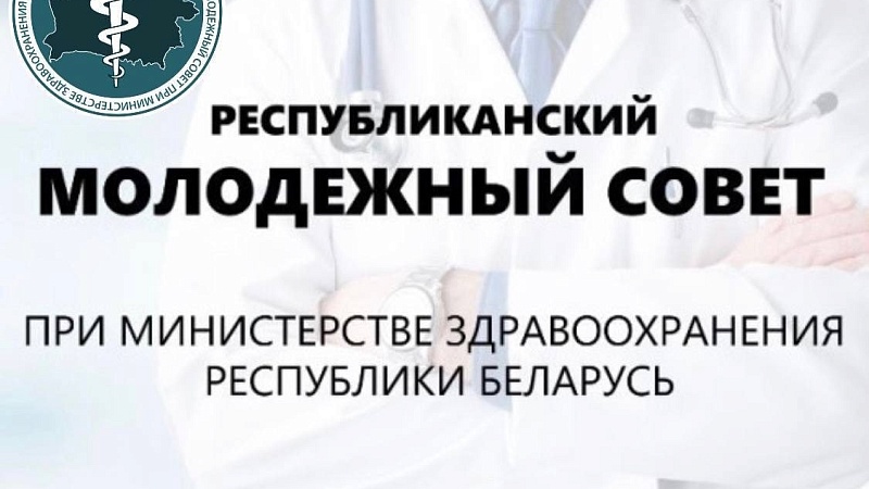 Итоговое заседание Республиканского Молодежного совета при Министерстве здравоохранения