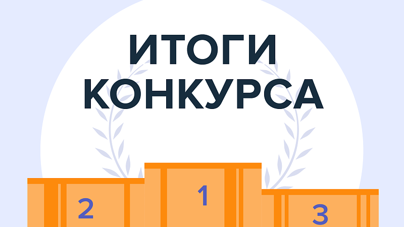 Результаты 2 этапа конкурса малых носителей информации проекта «10000 шагов к здоровью»