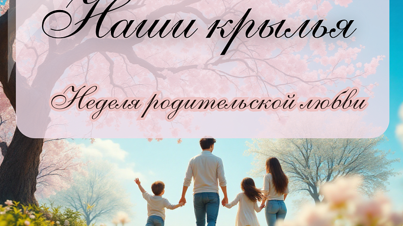 Неделя родительской любви «Наши крылья»