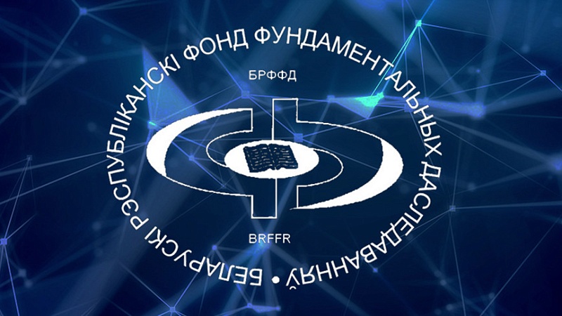 Конкурс на выкананне фундаментальных навуковых даследаванняў і пошукавых навуковых даследаванняў