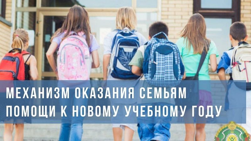 Материальная помощь к школе: информация Министерства труда и соцзащиты