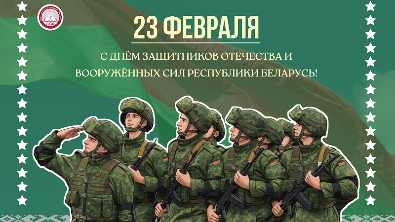 Віншаванне з Днём абаронцаў Айчыны і Ўзброеных Сіл Рэспублікі Беларусь