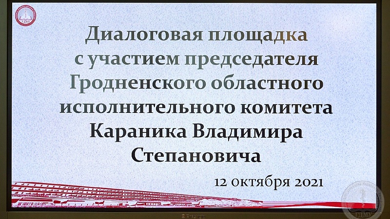 Диалоговая площадка с председателем Гродненского облисполкома Владимиром Степановичем Караником