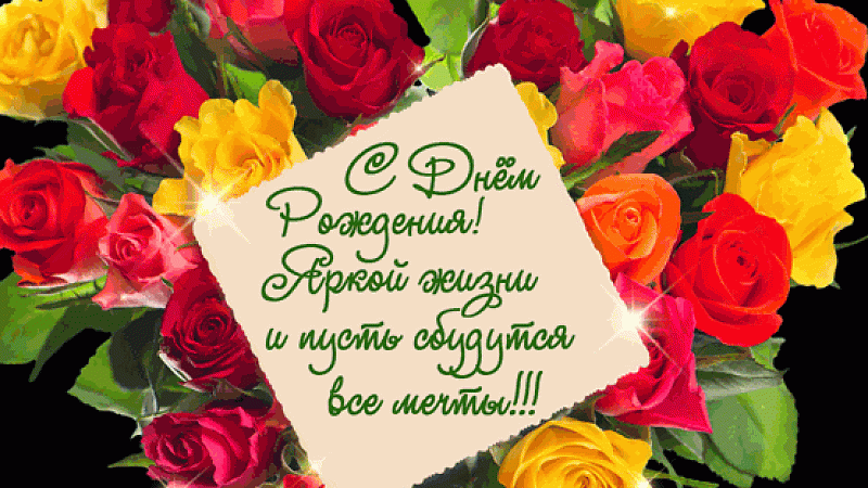 С днем рождения!