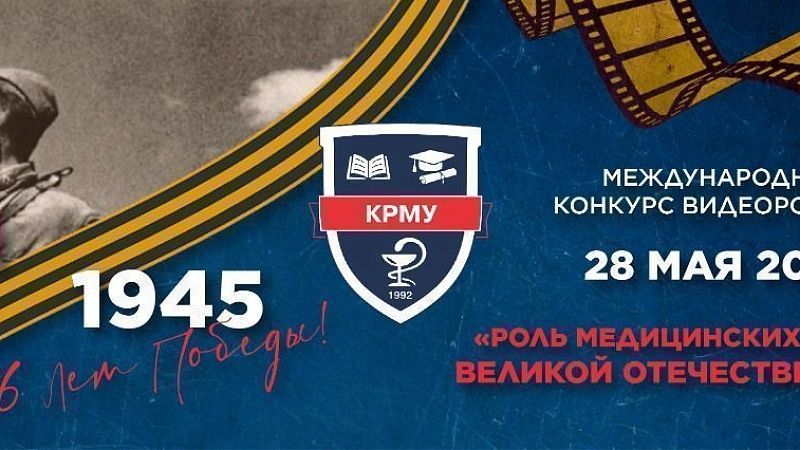 Онлайн-конкурс видеороликов «Роль медиков в Великой Отечественной войне»