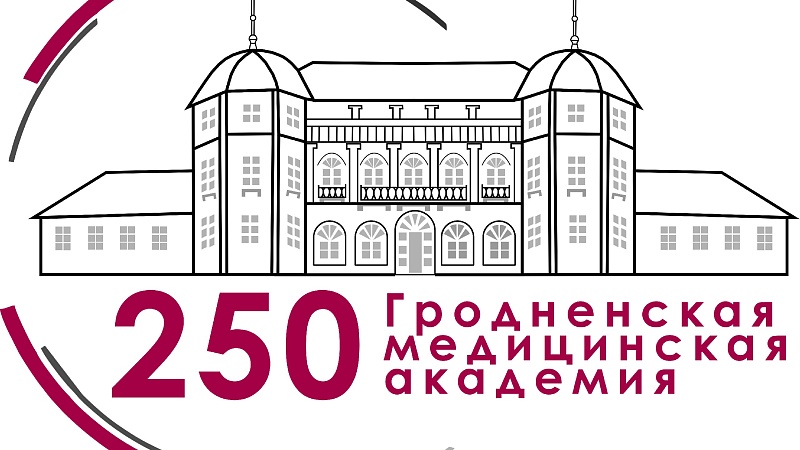 Рэспубліканская навукова-практычная канферэнцыя з міжнародным удзелам "Медыцынская адукацыя ў Беларусі: векавыя традыцыі і сучаснасць"