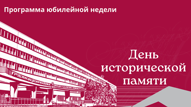 День исторической памяти