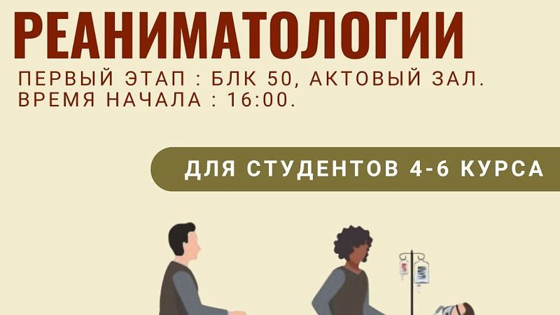 Олимпиада по анестезиологии и реаниматологии