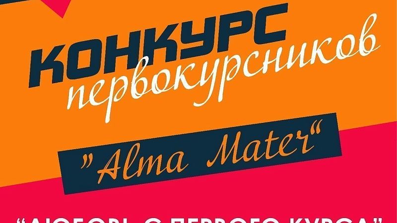Конкурс первокурсников Alma Mater
