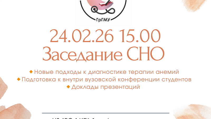 Заседание СНО 1-й кафедры детских болезней