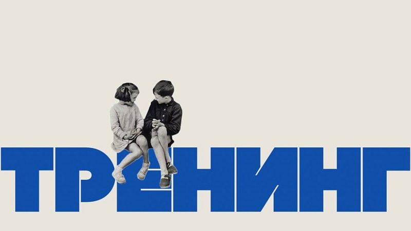 Тренинг МПФ. Продолжая традиции факультета