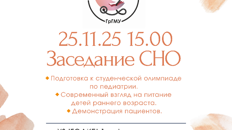 Заседание СНО 1-й кафедры детских болезней