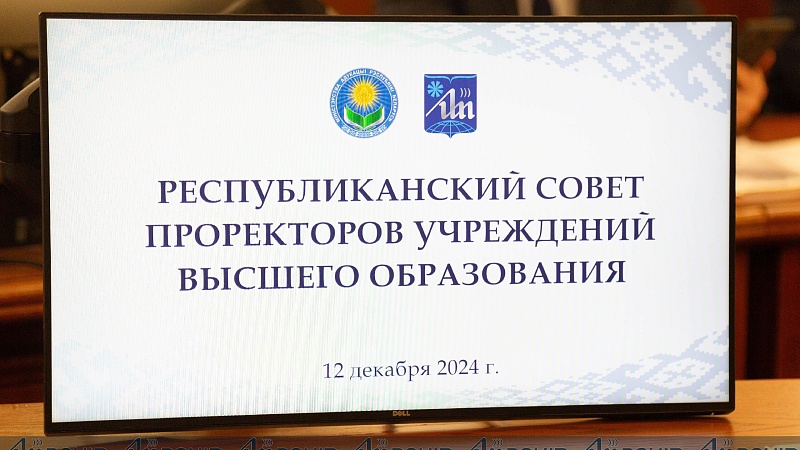 В БГУИР прошел Республиканский совет проректоров учреждений высшего образования
