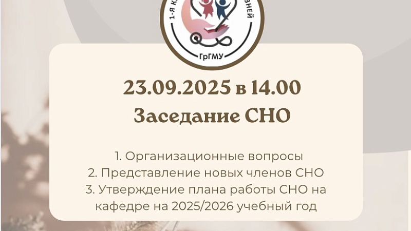 Заседание СНО 1-й кафедры детских болезней
